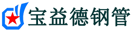 萍乡注浆管现货-萍乡注浆管厂家-萍乡宝益德钢管